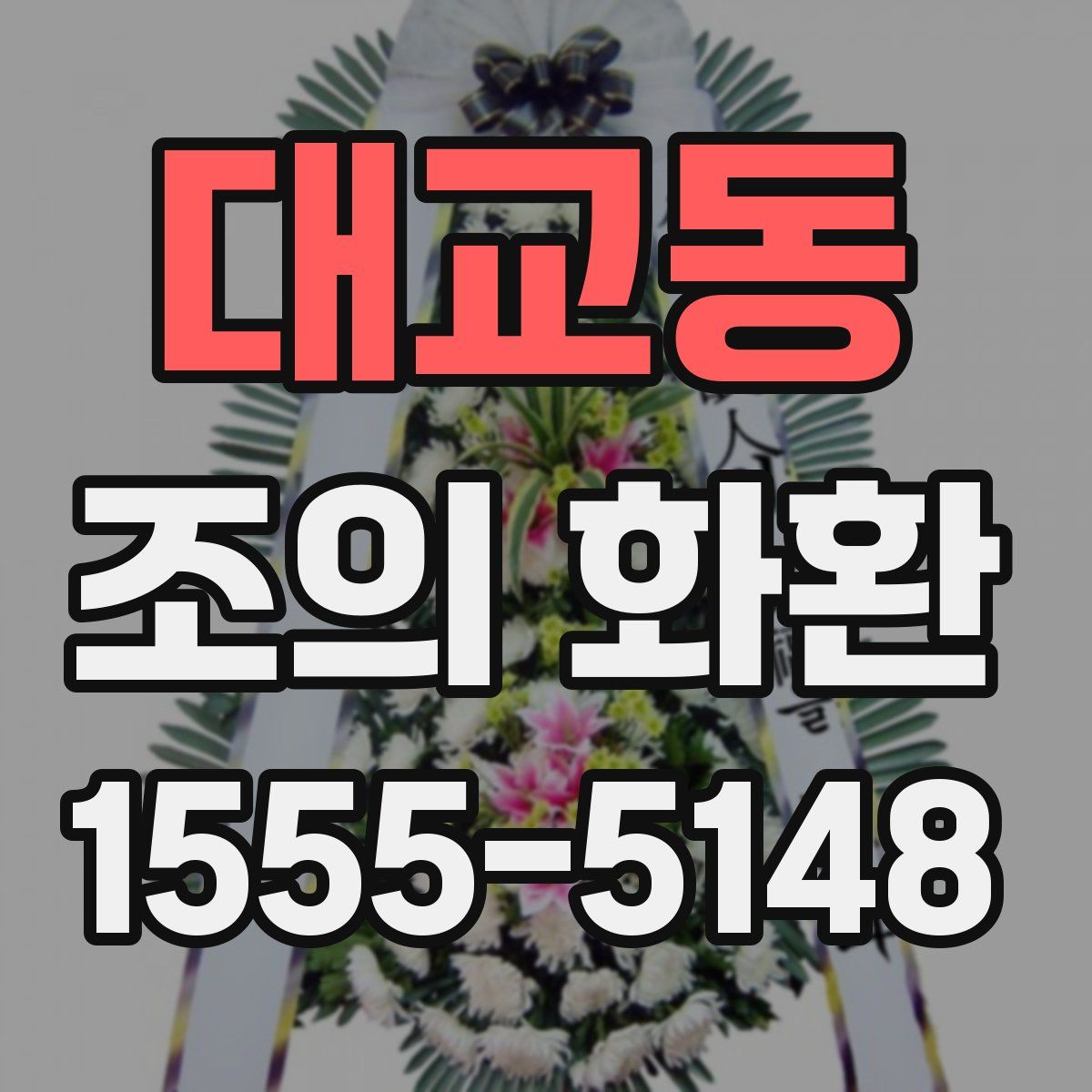 대교동 조의 화환