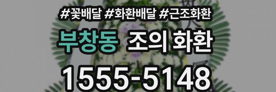 부창동 조의 화환