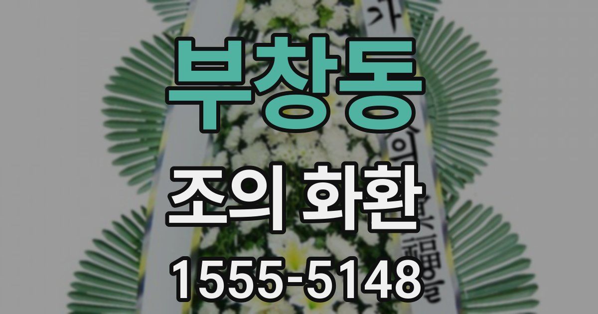 부창동 조의 화환