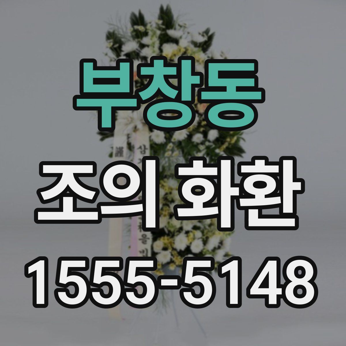 부창동 조의 화환