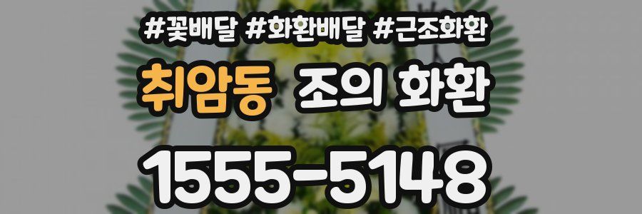 취암동 조의 화환
