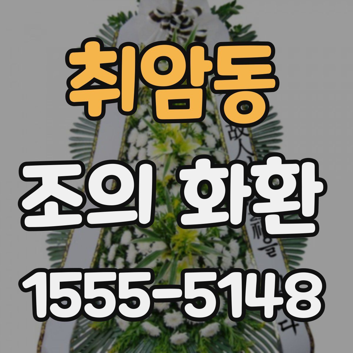 취암동 조의 화환