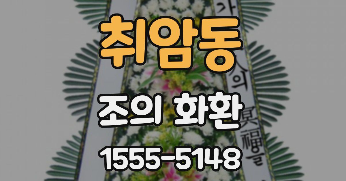 취암동 조의 화환