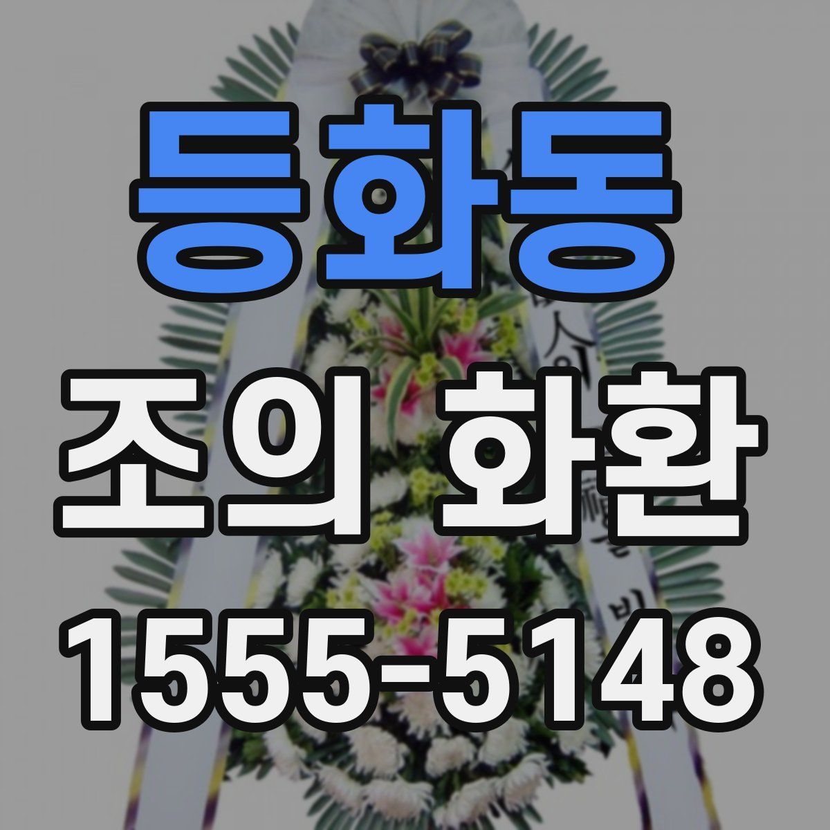 등화동 조의 화환