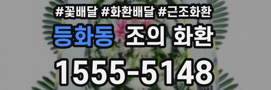 등화동 조의 화환