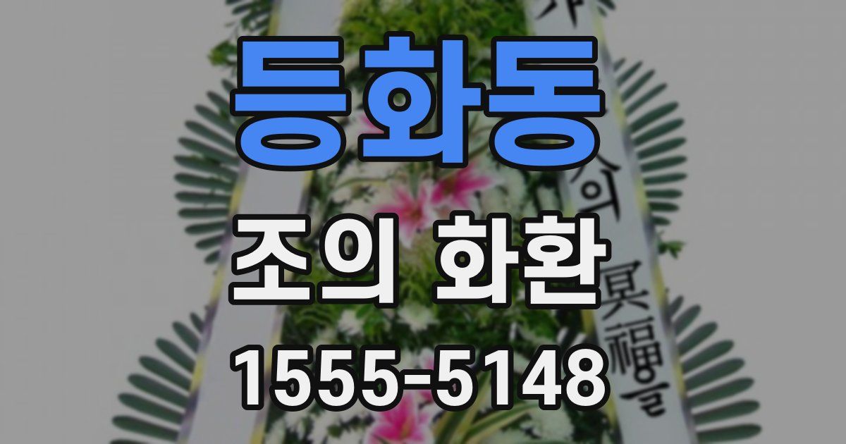 등화동 조의 화환