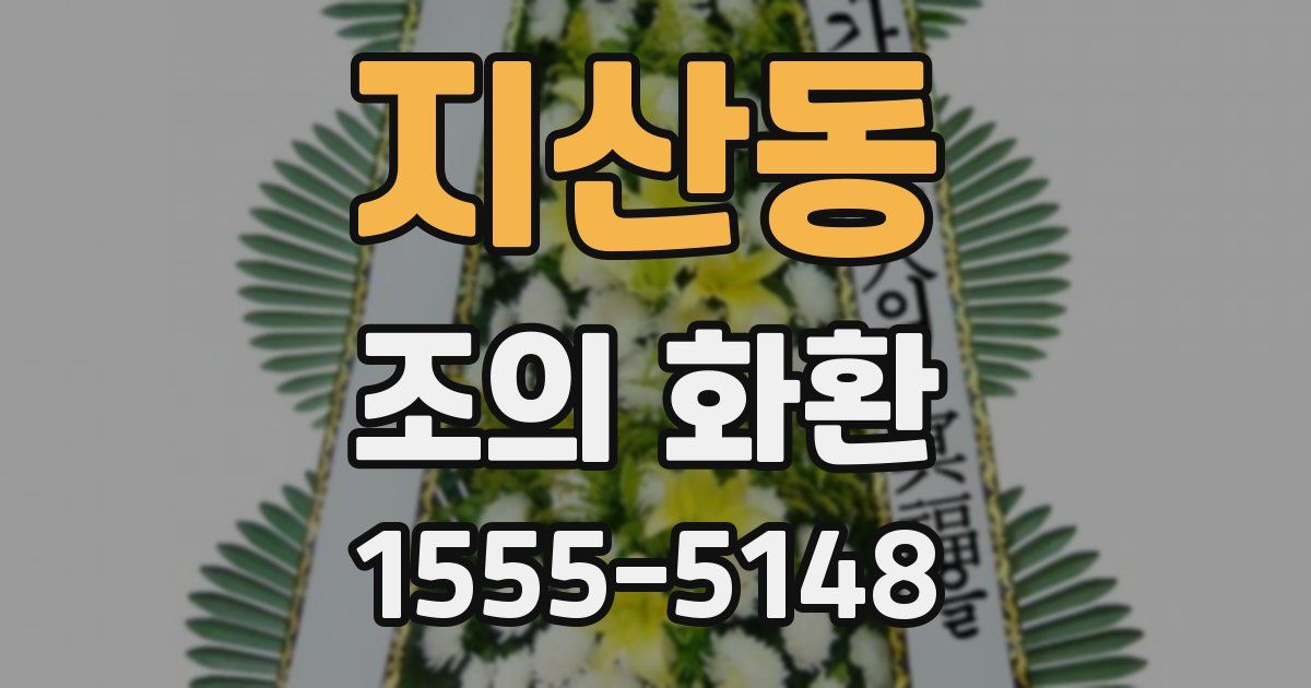 지산동 조의 화환