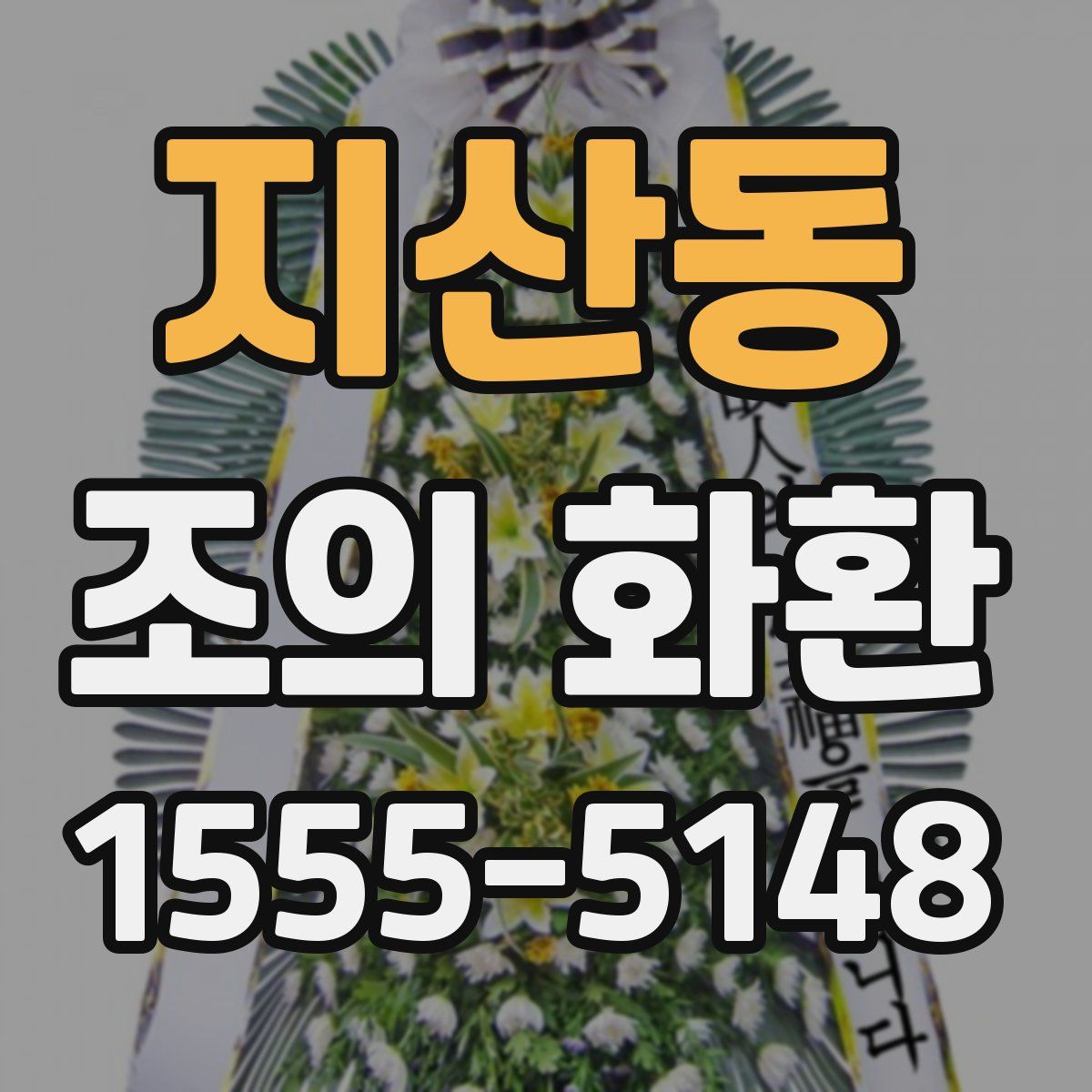 지산동 조의 화환