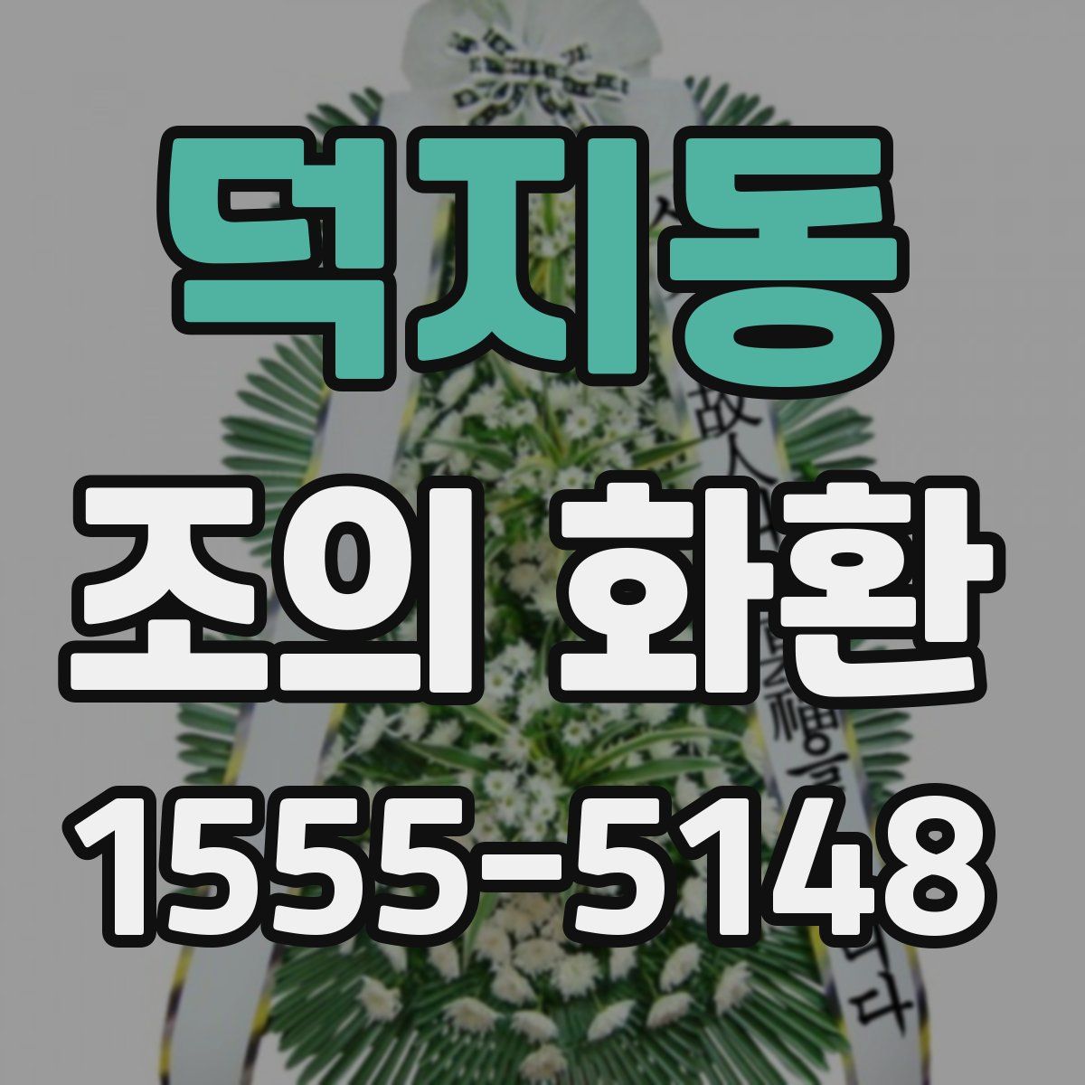 덕지동 조의 화환