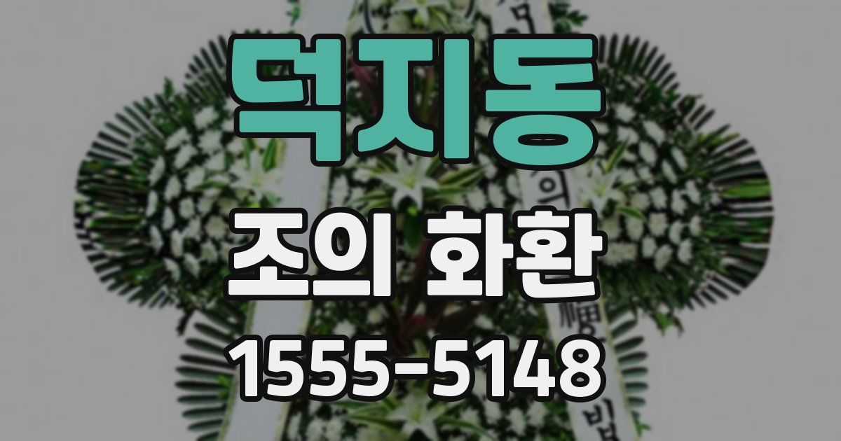 덕지동 조의 화환