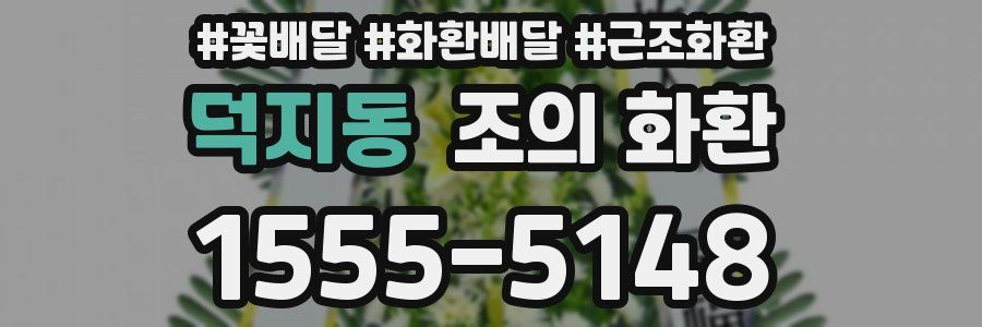 덕지동 조의 화환