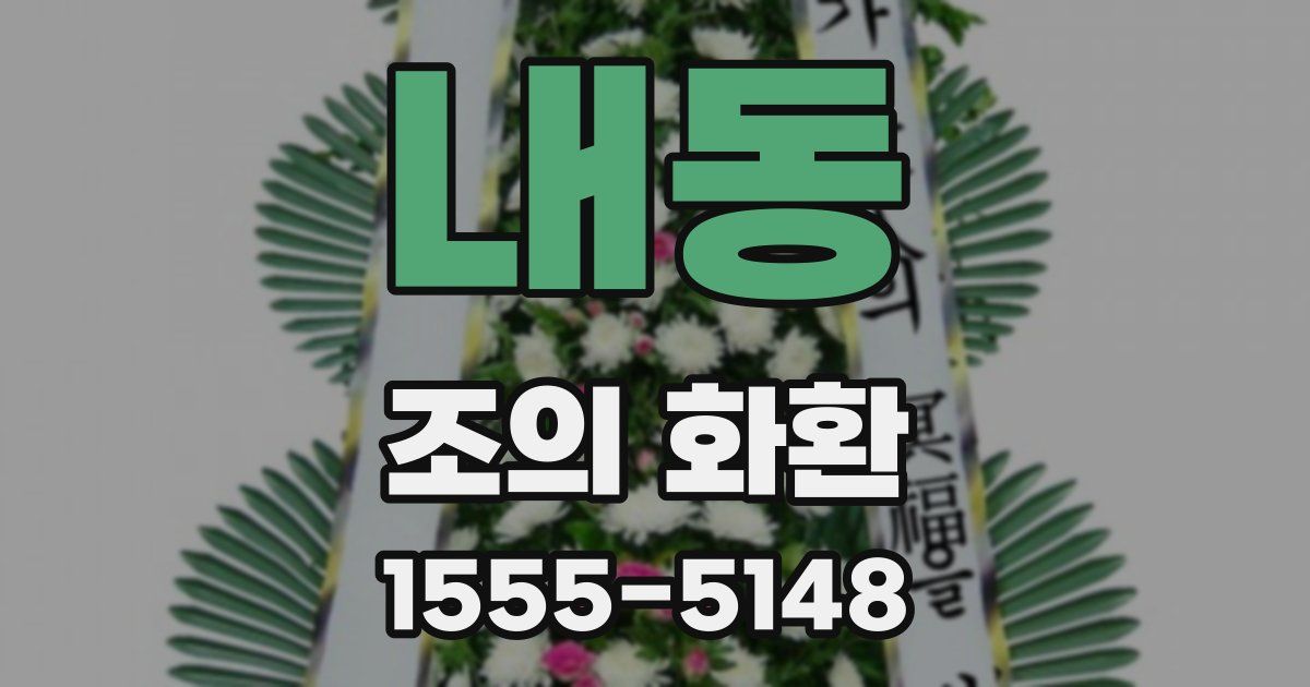 내동 조의 화환