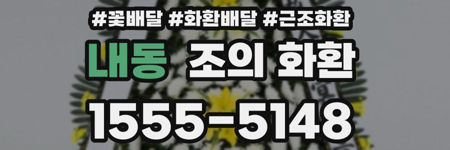 내동 조의 화환