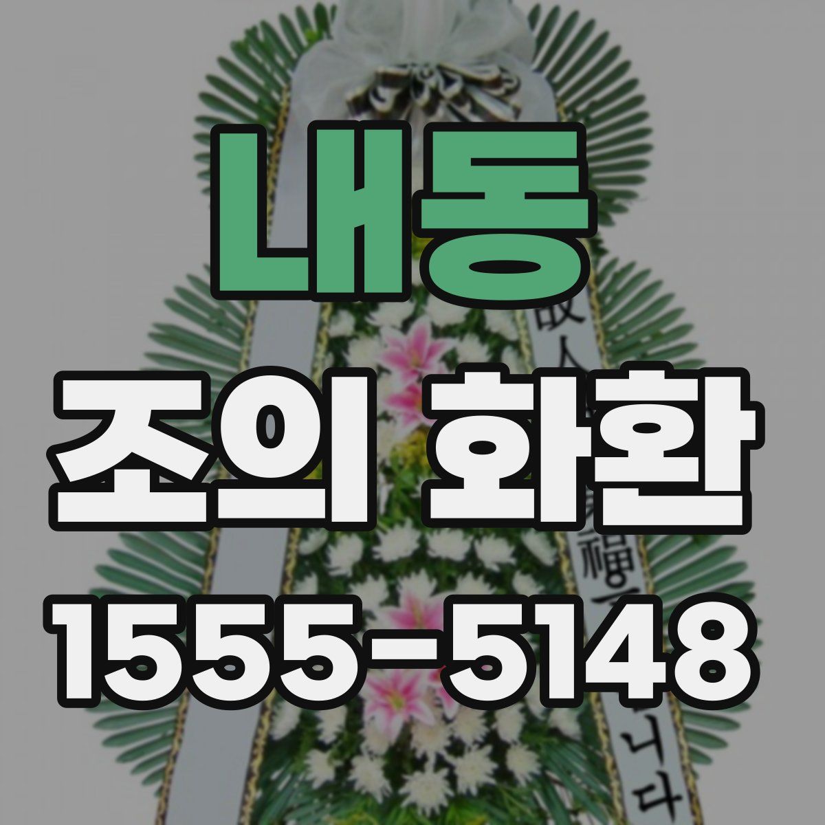내동 조의 화환