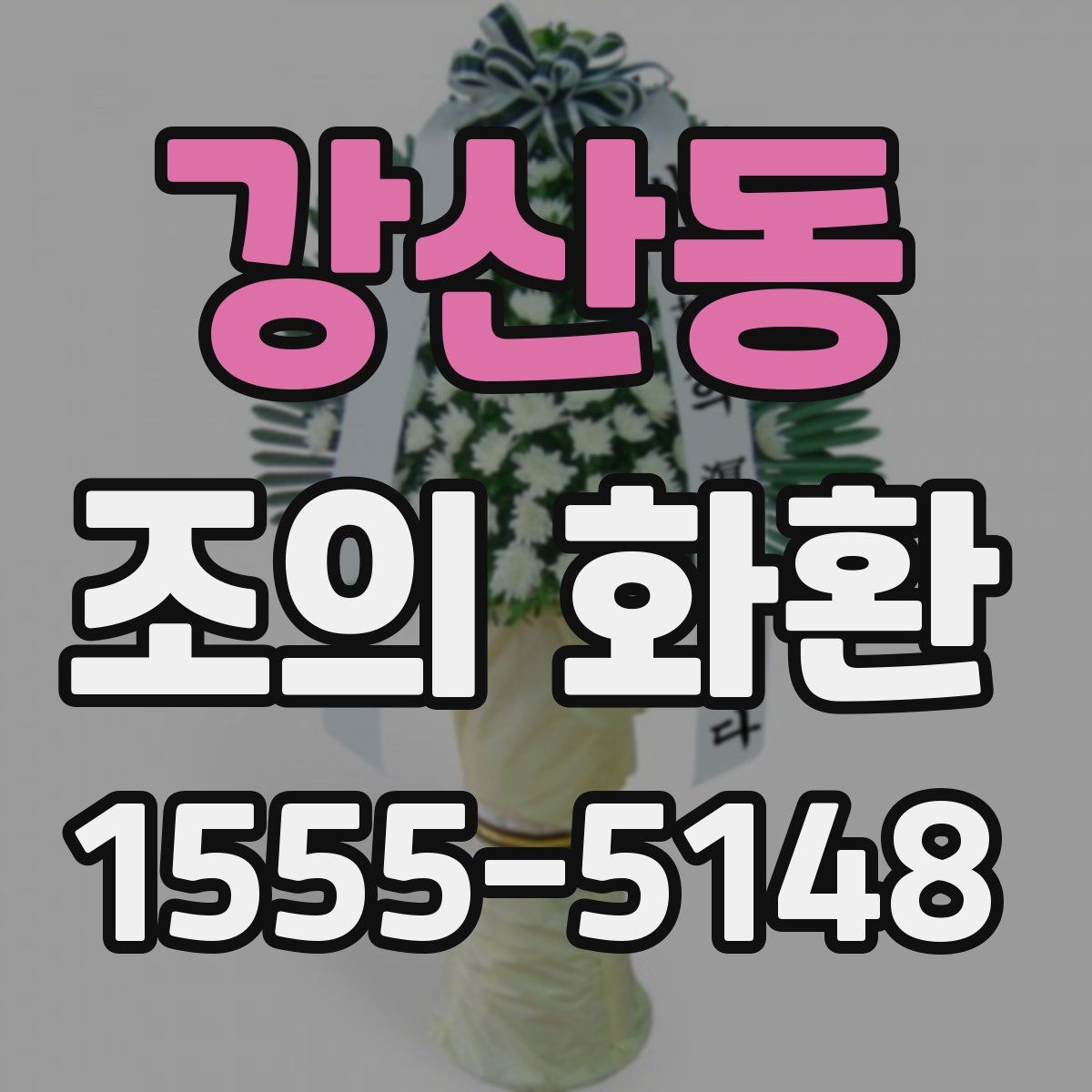 강산동 조의 화환