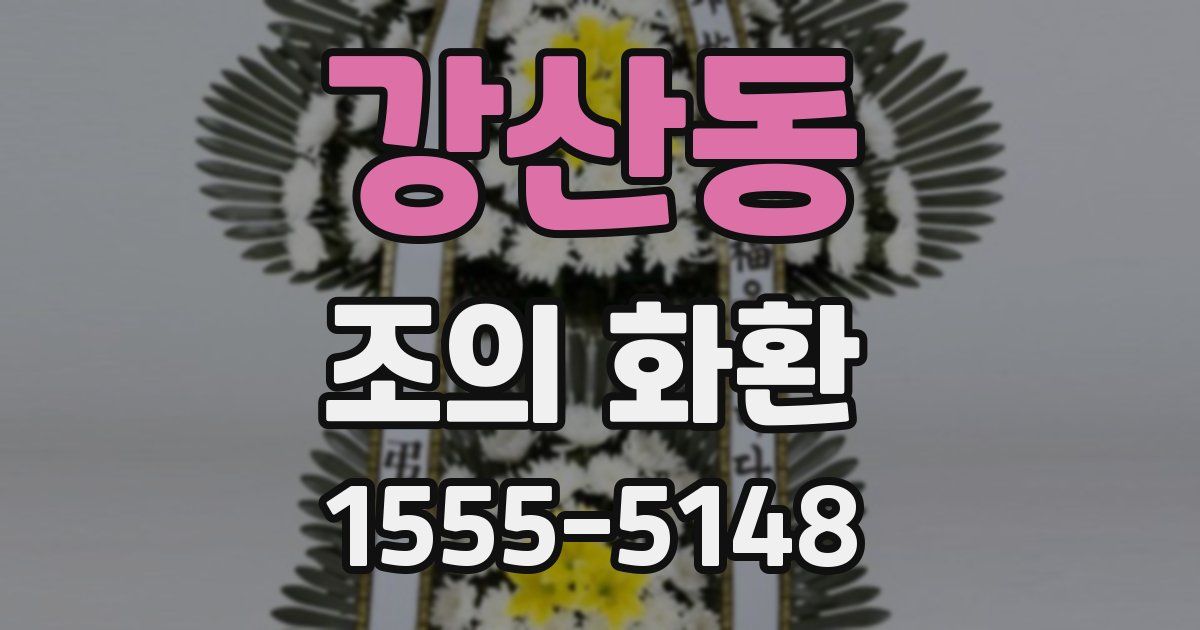 강산동 조의 화환