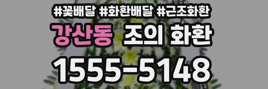 강산동 조의 화환