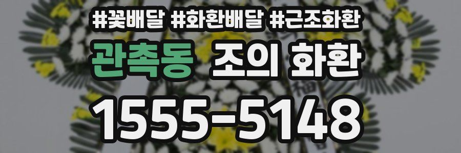 관촉동 조의 화환