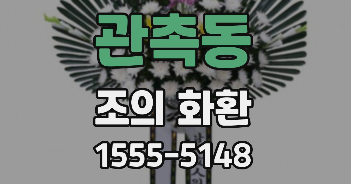 관촉동 조의 화환