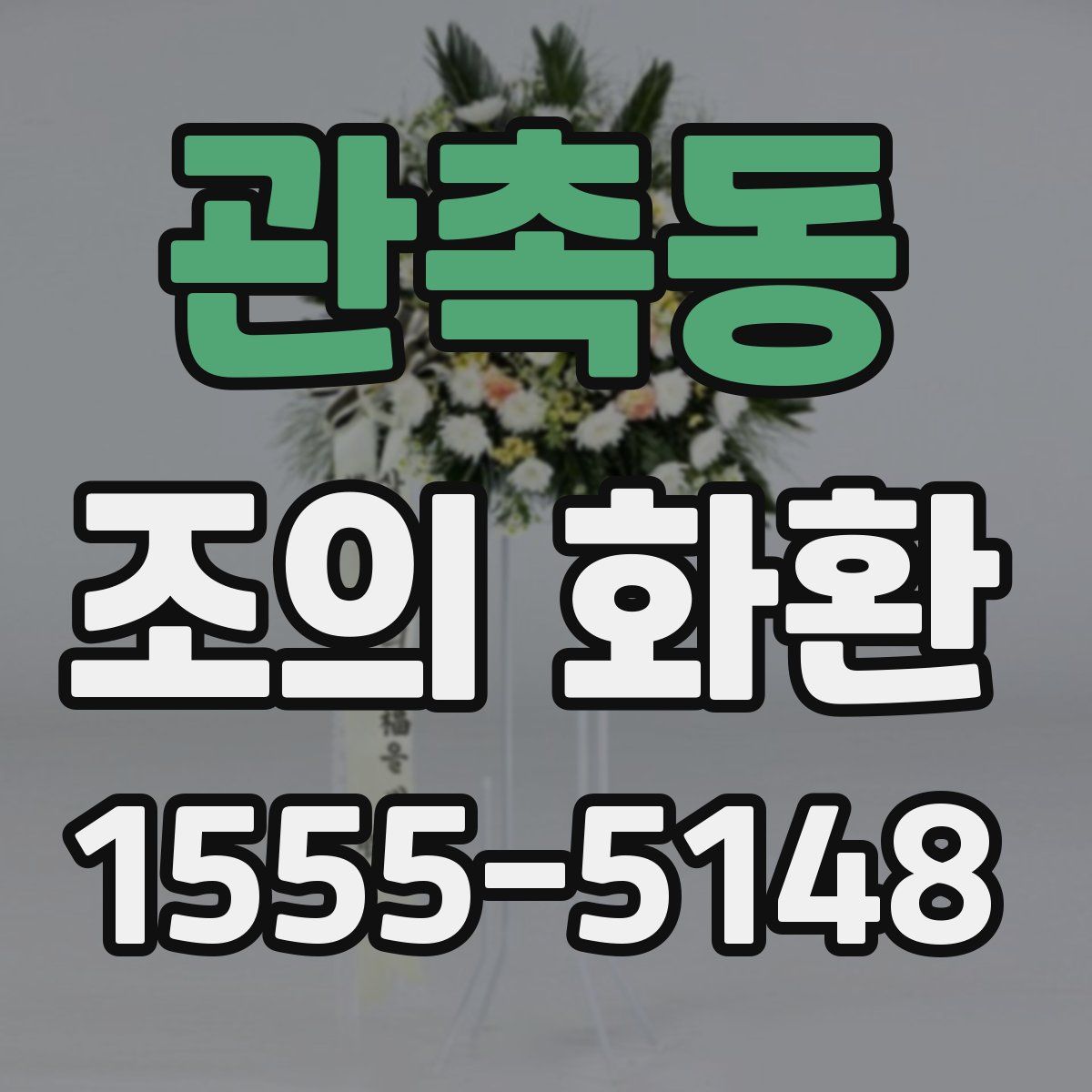 관촉동 조의 화환