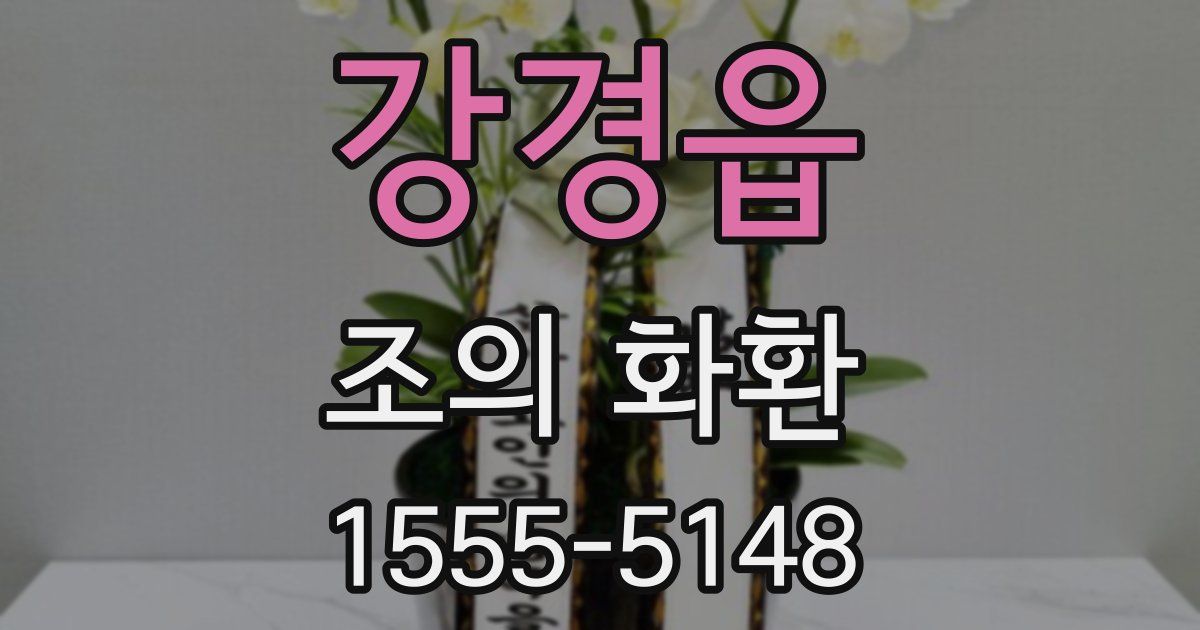 강경읍 조의 화환