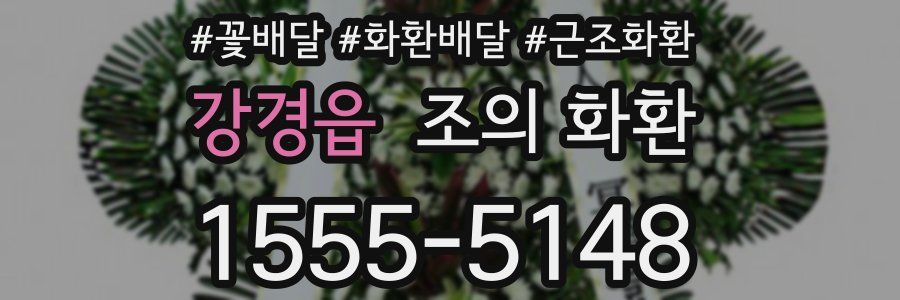 강경읍 조의 화환