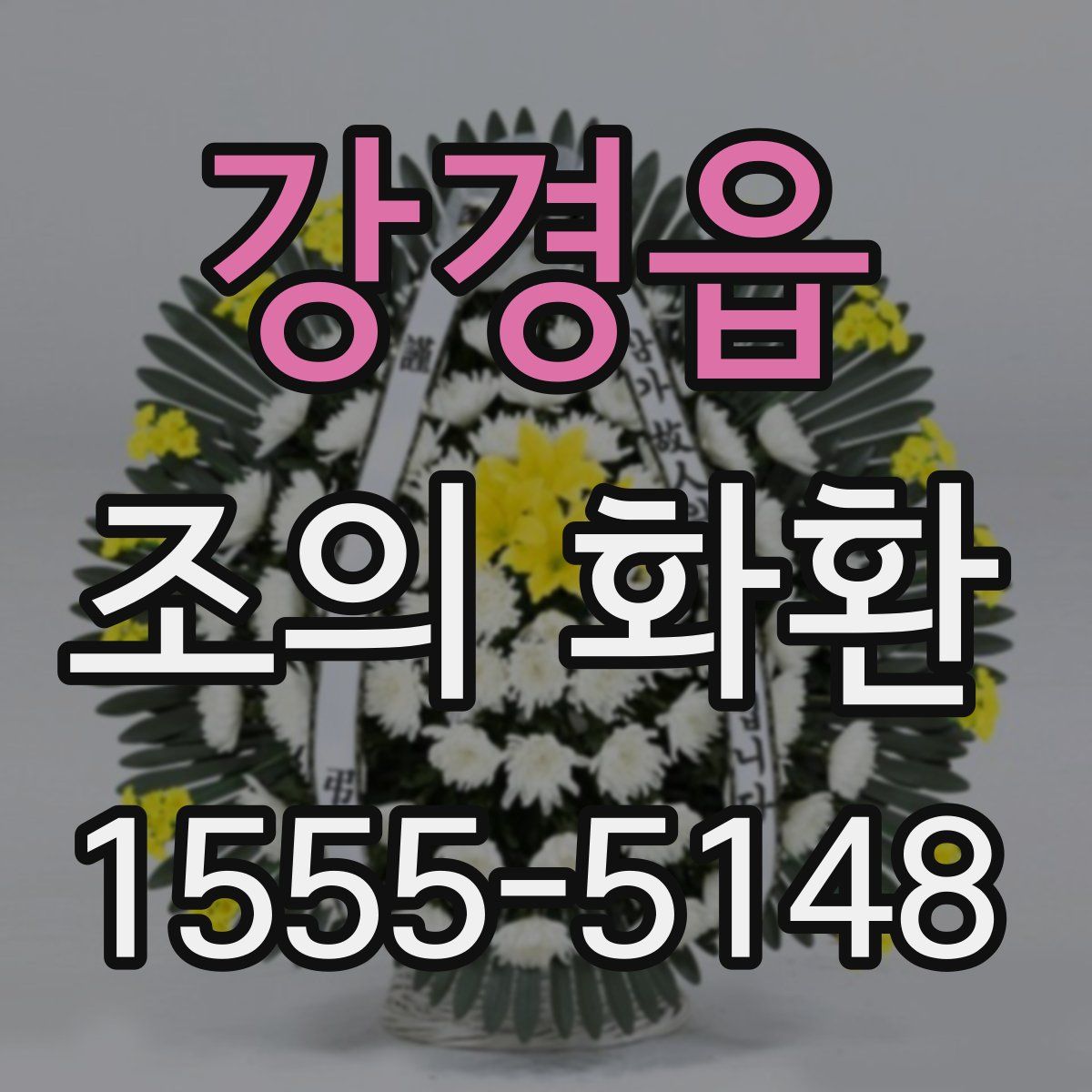 강경읍 조의 화환