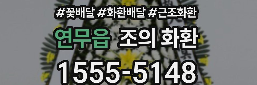 연무읍 조의 화환