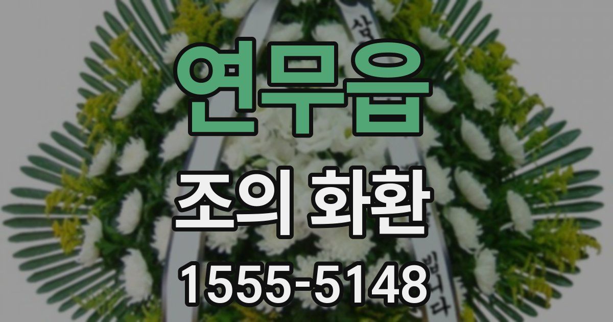 연무읍 조의 화환