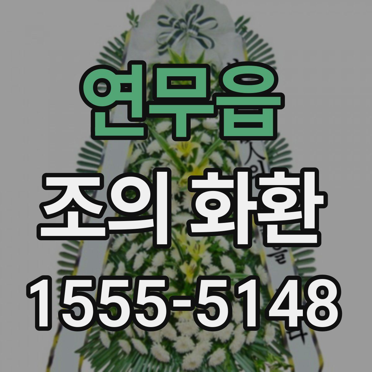 연무읍 조의 화환