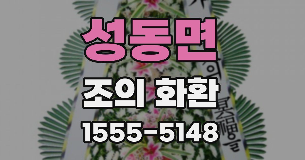 성동면 조의 화환