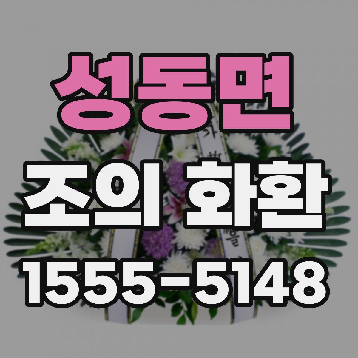 성동면 조의 화환