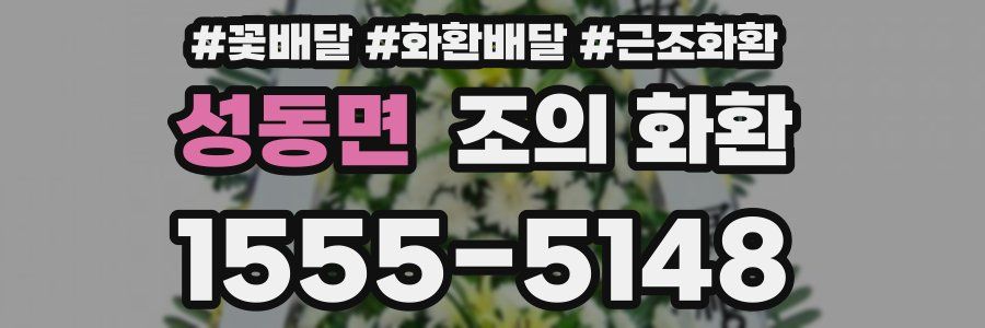 성동면 조의 화환