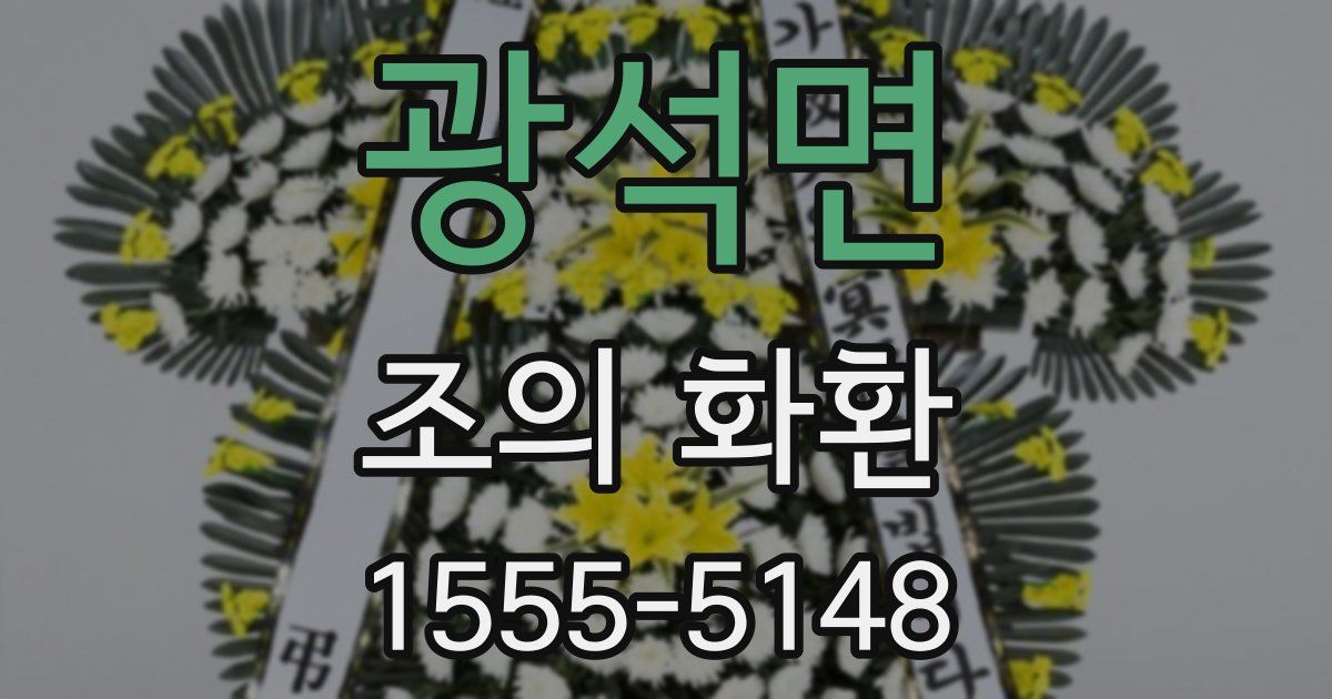 광석면 조의 화환