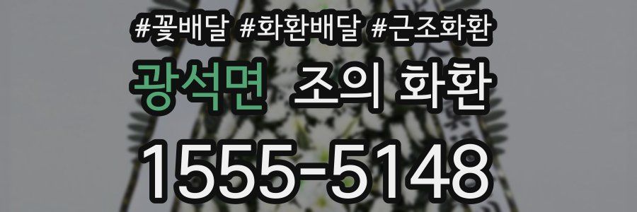 광석면 조의 화환