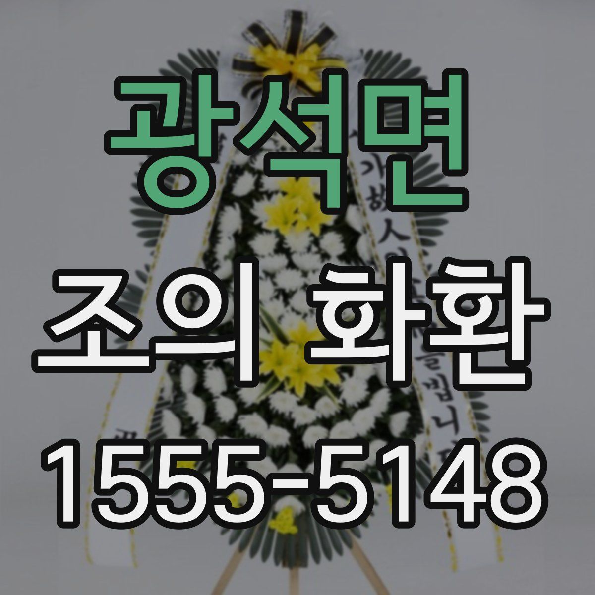 광석면 조의 화환