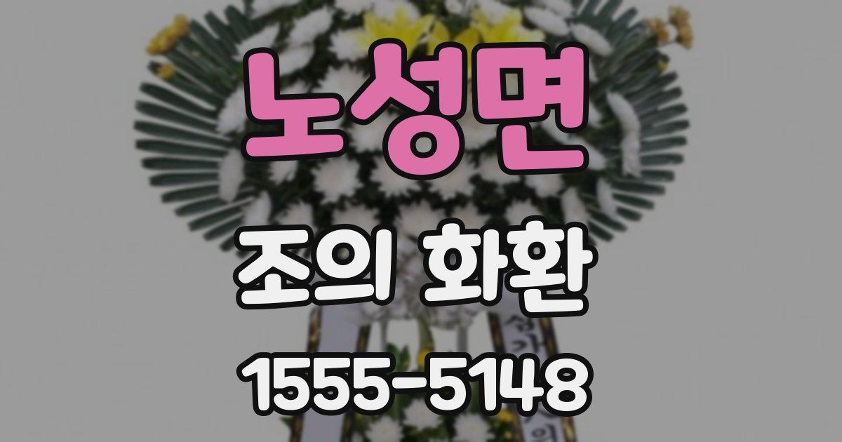 노성면 조의 화환