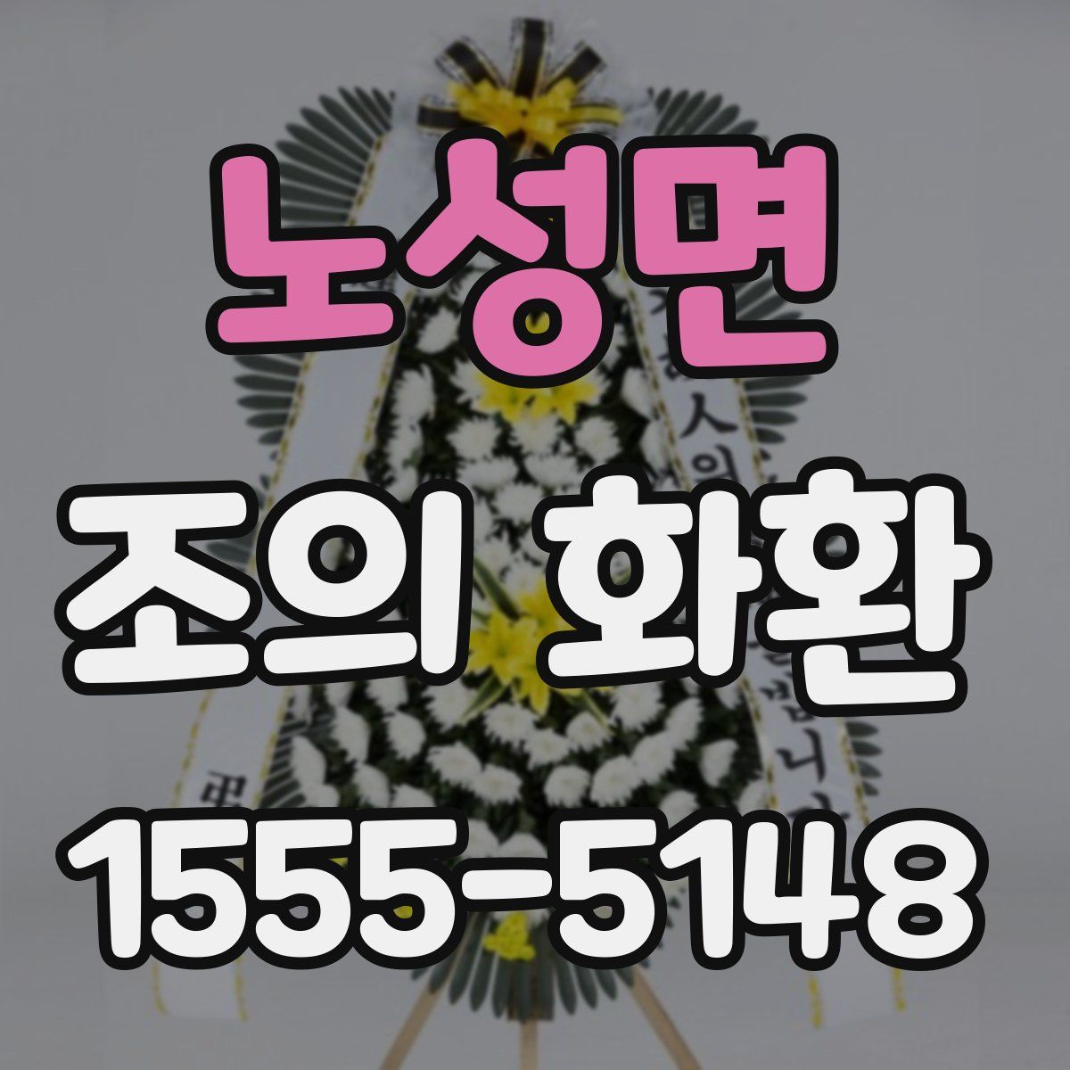 노성면 조의 화환