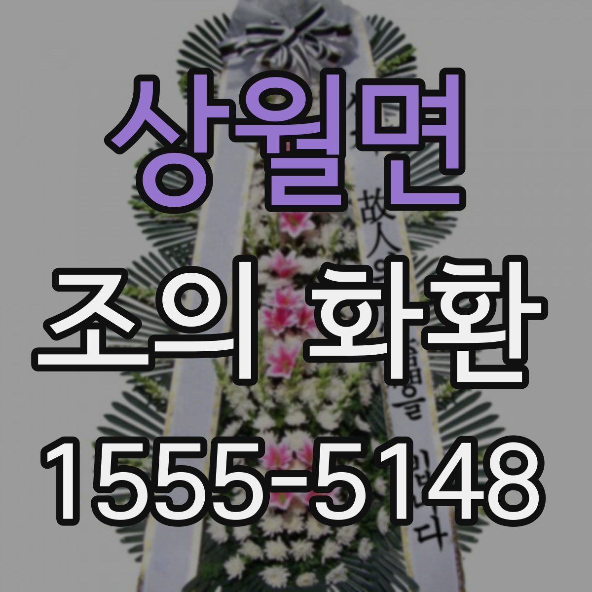 상월면 조의 화환