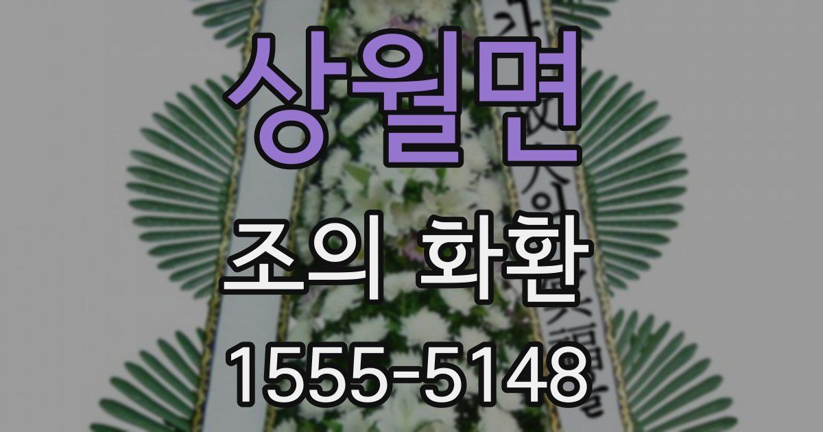 상월면 조의 화환