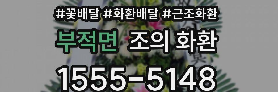 부적면 조의 화환