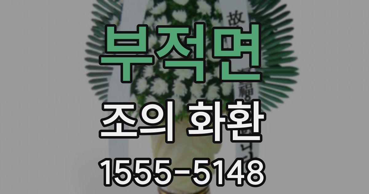 부적면 조의 화환