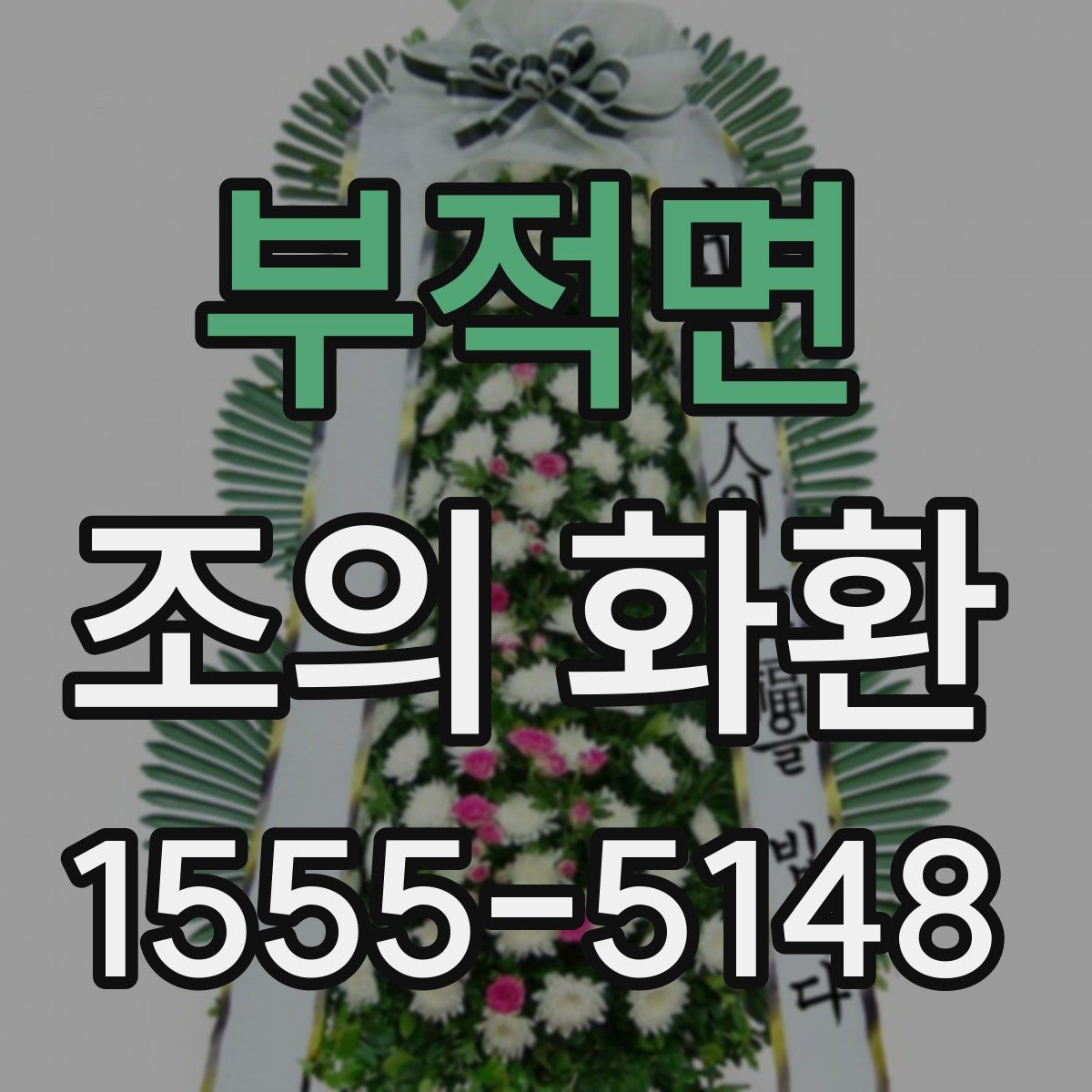 부적면 조의 화환