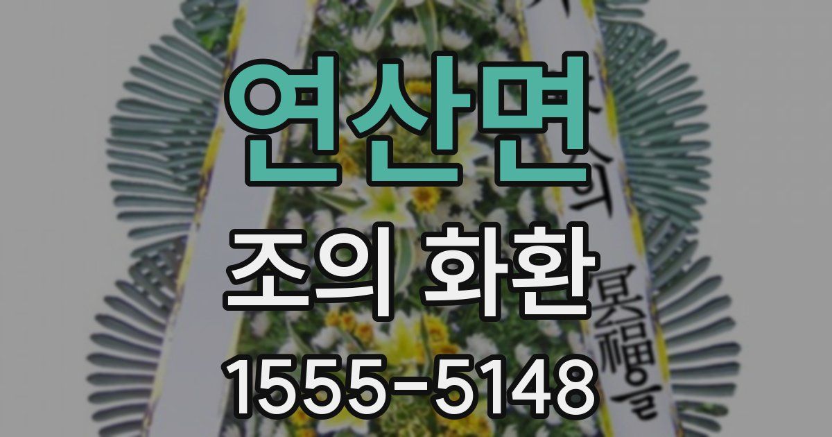 연산면 조의 화환