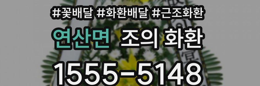 연산면 조의 화환