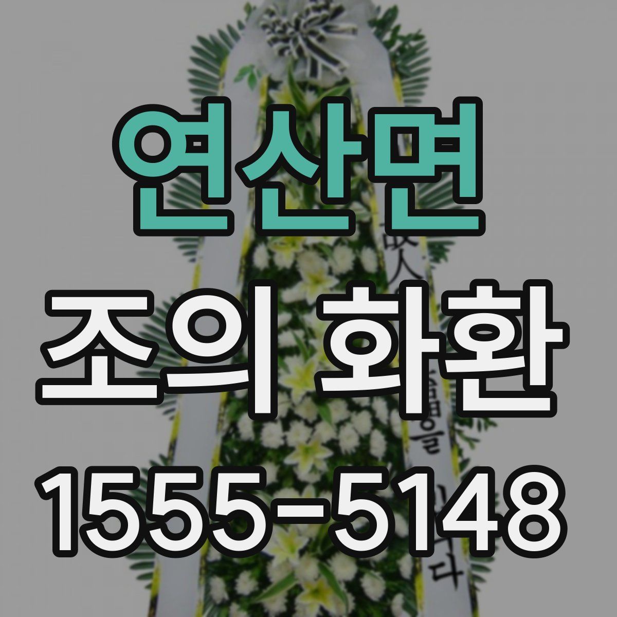 연산면 조의 화환