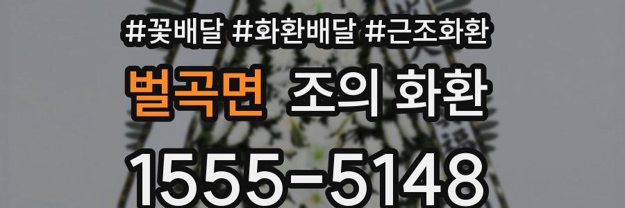 벌곡면 조의 화환