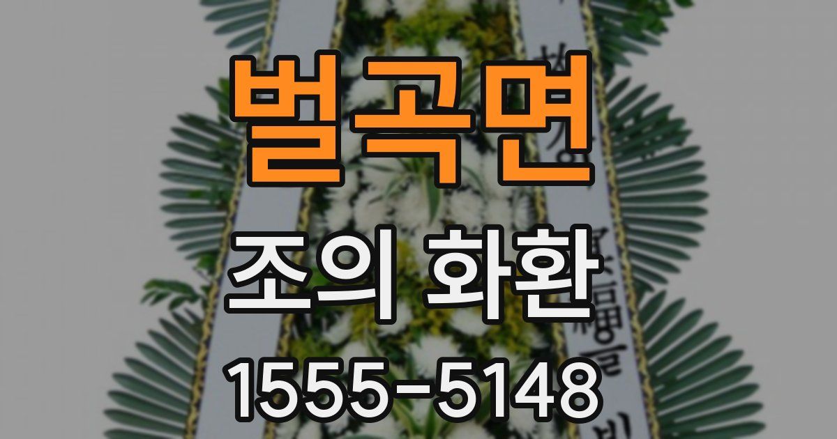 벌곡면 조의 화환