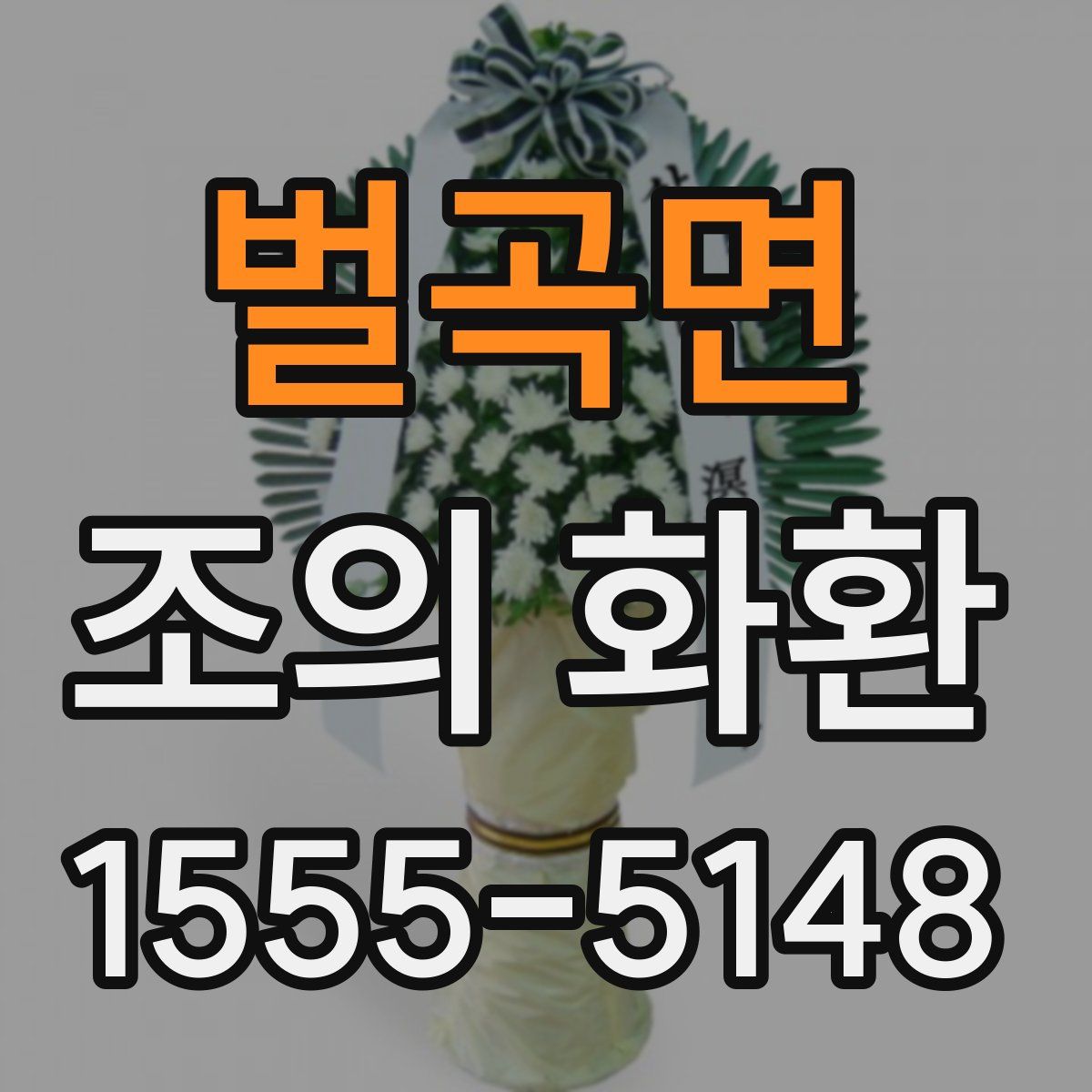 벌곡면 조의 화환