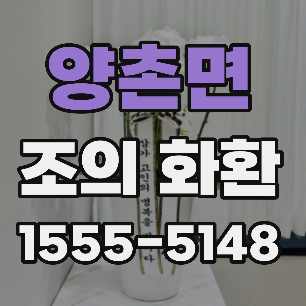 양촌면 조의 화환